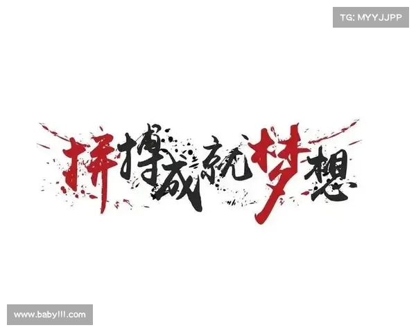 为梦想加油助威勇往直前共创辉煌未来同心协力迎接挑战