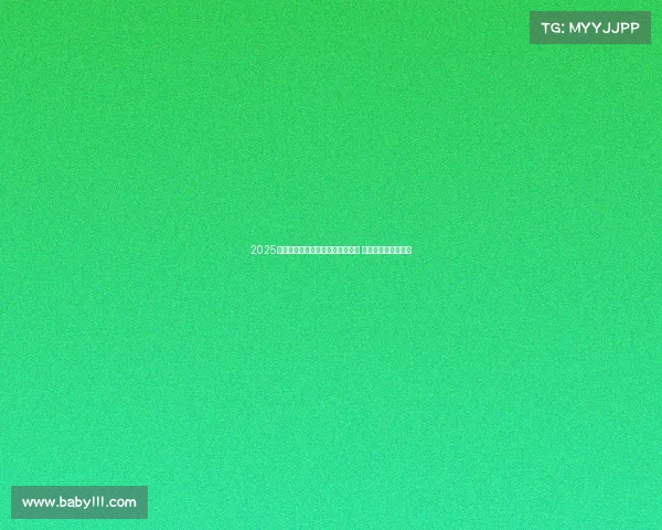 2025五大联赛首轮精彩对决引爆新赛季 热点球队表现全解析